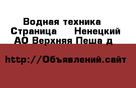  Водная техника - Страница 5 . Ненецкий АО,Верхняя Пеша д.